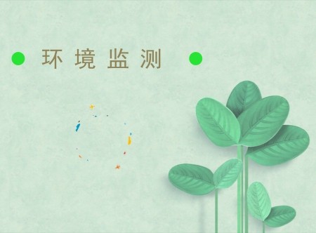 環(huán)境監(jiān)測(cè)機(jī)構(gòu)資質(zhì)認(rèn)定要求明確 儀器設(shè)備配置是關(guān)鍵